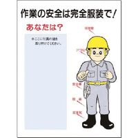 つくし工房 つくし 安全標識[作業の安全は完全服装で](鏡付) 16-A 1枚 185-1012（直送品）