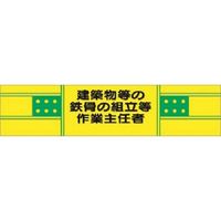 つくし工房 つくし ヘリア腕章 建築物等の鉄骨の...作業主任者 732 1本 183-9988（直送品）
