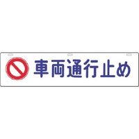 つくし工房 つくし 全面反射吊下標識 車両通行止め 952 1枚 185-1116（直送品）