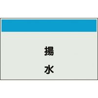 ユニット 配管識別シート 矢印なし 縦 揚水 小 406-65 1枚 164-1402（直送品）
