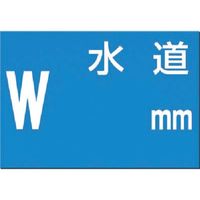 つくし工房 つくし 埋設物標示板 水道(青地) 102 1枚 185-1015（直送品）