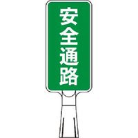 つくし工房 つくし コーンサインスタンド タテ型両面 安全通路 CS-171 1台 184-6325（直送品）