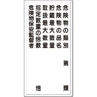 つくし工房 つくし 消防標識 危険物の類別~危険物保安監督者 FD-10 1枚 185-1142（直送品）