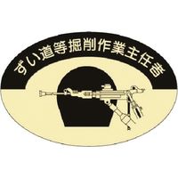 つくし工房 つくし 資格表示ステッカー ずい道掘削作業主任者 829 1枚 184-0045（直送品）