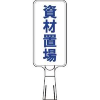 つくし工房 つくし コーンサインスタンド タテ型片面 資材置場 CS-91 1台 185-1158（直送品）