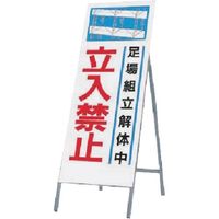 つくし工房 つくし 全面反射立看板 足場組立解体中 立入禁止 491 1台 184-0026（直送品）