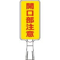 つくし工房 つくし コーンサインスタンド タテ型片面 開口部注意 CS-63 1台 185-1120（直送品）