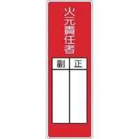 つくし工房 つくし マグネット短冊標識 火元責任者 正/副 MG-314 1枚 185-1247（直送品）