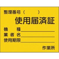 つくし工房 つくし ステッカー 使用届済証 中サイズ 874 1枚 185-1151（直送品）
