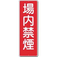 つくし工房 つくし 短冊標識 場内禁煙 312-A 1枚 183-8473（直送品）