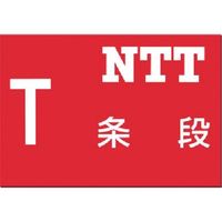 つくし工房 つくし 埋設物標示板 NTT(赤地) 104 1枚 185-1026（直送品）