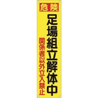 つくし工房 つくし たれ幕[危険]足場組立解体中 ...立入禁止 677 1枚 185-2530（直送品）