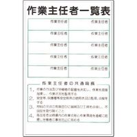 つくし工房 つくし 掲示板 作業主任者一覧表 （ボードマーカー付） 89 1枚 183-6904（直送品）