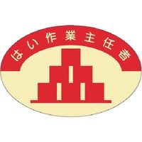 つくし工房 つくし 資格表示ステッカー はい作業主任者 824 1枚 184-7905（直送品）