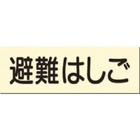 つくし工房 つくし 蓄光式短冊標識