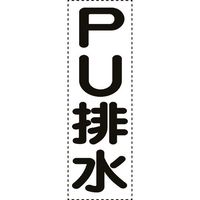 ユニット カッティング文字 縦型 PU排水 430-060 1枚 164-1427（直送品）