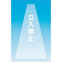 つくし工房 つくし カラーコーンカバー(透明タイプ)立入禁止 SN-11 1枚 184-4929（直送品）