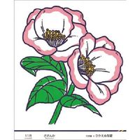 つくし工房 つくし たのし~る[花ことば] さざんか KS-51 1枚 184-4892（直送品）