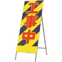 つくし工房 つくし 全面反射立看板 工事中 432 1台 185-1033（直送品）