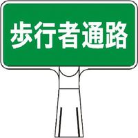つくし工房 つくし コーンサインスタンド ヨコ型両面 歩行者通路 CS-122 1台 184-6311（直送品）
