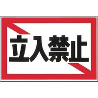 つくし工房 つくし ノンスリップ標識 立入禁止 MM-1 1枚 185-1188（直送品）