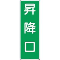 つくし工房 つくし 短冊標識 昇降口 382 1枚 183-8505（直送品）
