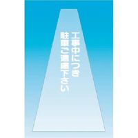つくし工房 つくし カラーコーンカバー(透明タイプ)工事中につき駐車 SN-13 1枚 184-4946（直送品）