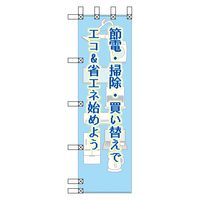 グリーンクロス エコ環境のぼり　節電・掃除・買い替えでエコ＆省エネ始めよう EN-157 1枚（直送品）