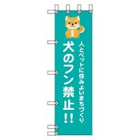 P・O・Pプロダクツ のぼり 「旨っ！焼とり」 3355（取寄品） - アスクル