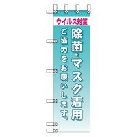 グリーンクロス エコ環境のぼり　除菌・マスク着用　ご協力をお願いします EN-209 1枚（直送品）