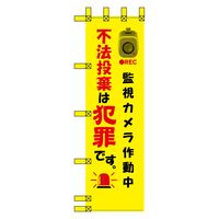 グリーンクロス エコ環境のぼり　監視カメラ作動中　不法投棄は犯罪です EN-213 1枚（直送品）