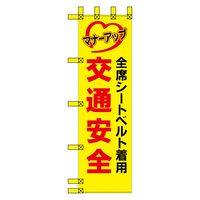 グリーンクロス エコ交通のぼり　全席シートベルト着用　交通安全 N-305E 1枚（直送品）