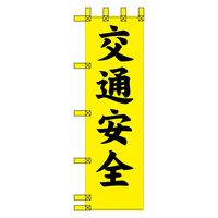グリーンクロス エコ交通のぼり　交通安全　黄黒 N-301E 1枚（直送品）