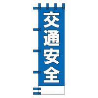 グリーンクロス エコ交通のぼり　交通安全　青 N-307E 1枚（直送品）