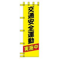 グリーンクロス エコ交通のぼり　交通安全運動　黄黒 N-320E 1枚（直送品）