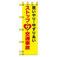 グリーンクロス エコ交通のぼり　思いやり・ゆずりあい　ストップ・ザ・交通事故 N-333E 1枚（直送品）