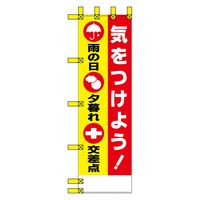 グリーンクロス エコ交通のぼり　気をつけよう　雨の日　夕暮れ　交差点 N-351E 1枚（直送品）