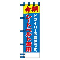 グリーンクロス エコ交通のぼり　ドライバーの責任です。シートベルト着用 N-358E 1枚（直送品）