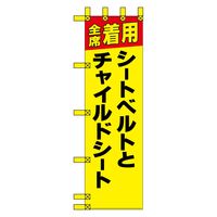 グリーンクロス エコ交通のぼり　全席着用シートベルトとチャイルドシート N-365E 1枚（直送品）