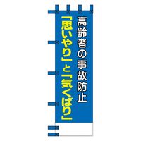 グリーンクロス エコ交通のぼり　高齢者の事故防止「思いやり」と「気くばり」 N-394E 1枚（直送品）