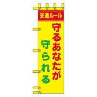 グリーンクロス エコ交通のぼり　守るあなたが守られる N-424E 1枚（直送品）