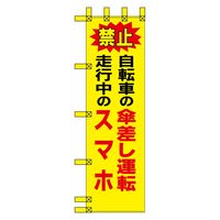 グリーンクロス エコ交通のぼり　禁止　自転車の傘差し運転　走行中のスマホ N-437E 1枚（直送品）