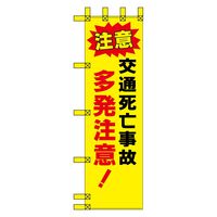 グリーンクロス エコ交通のぼり　交通死亡事故多発注意 N-459E 1枚（直送品）