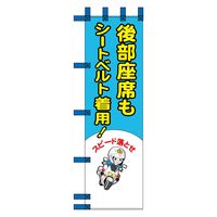 グリーンクロス エコ交通のぼり　後部座席もシートベルト着用　青 N-468E 1枚（直送品）