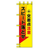 グリーンクロス エコ交通のぼり　交差点注意　スピード落とせ N-478E 1枚（直送品）