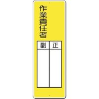 つくし工房 つくし 小型短冊標識 ○○作業責任者 正/副 334-J 1枚 185-7347（直送品）