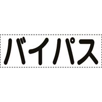 ユニット カッティング文字 横型 バイパス 430-170 1枚 164-4522（直送品）