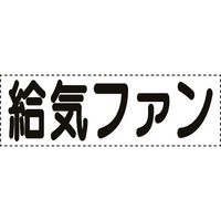 ユニット カッティング文字 横型 給気ファン 430-174 1枚 164-1425（直送品）