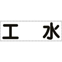 ユニット カッティング文字 横型 工水 430-158 1枚 164-2923（直送品）