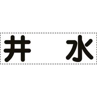 ユニット カッティング文字 横型 井水 430-159 1枚 164-4570（直送品）